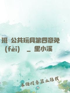 班級公共玩具第四章免費(fèi)閱讀