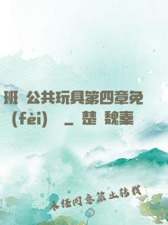 班級公共玩具第四章免費(fèi)閱讀