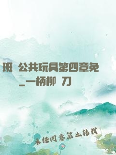 班級公共玩具第四章免費閱讀