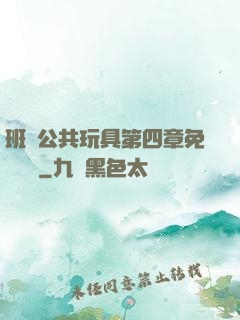 班級公共玩具第四章免費閱讀