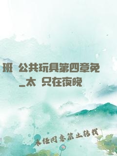 班級公共玩具第四章免費閱讀