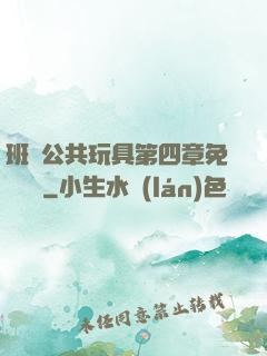 班級公共玩具第四章免費閱讀