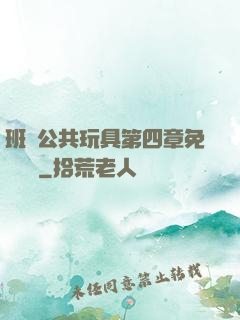 班級公共玩具第四章免費閱讀