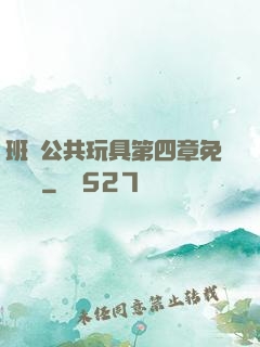 班級公共玩具第四章免費閱讀