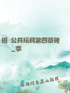 班級公共玩具第四章免費閱讀