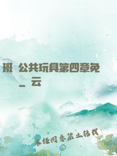 班級公共玩具第四章免費閱讀