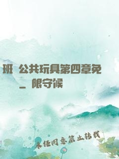 班級公共玩具第四章免費閱讀