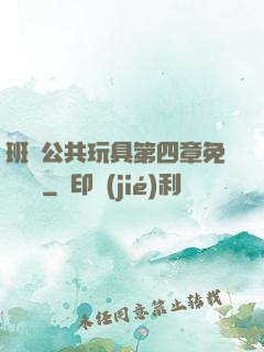班級公共玩具第四章免費閱讀
