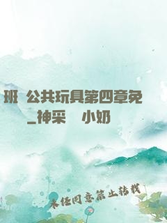 班級公共玩具第四章免費閱讀
