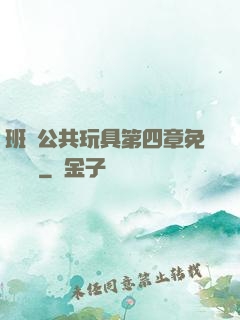 班級公共玩具第四章免費閱讀