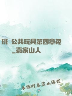 班級公共玩具第四章免費閱讀