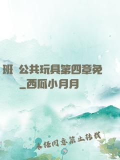 班級公共玩具第四章免費閱讀