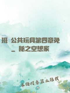 班級公共玩具第四章免費閱讀
