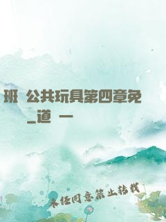 班級公共玩具第四章免費閱讀