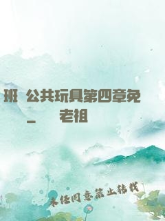 班級公共玩具第四章免費閱讀