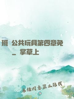班級公共玩具第四章免費閱讀