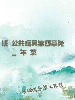 班級公共玩具第四章免費閱讀