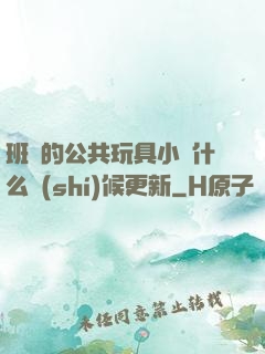 班級的公共玩具小詩什么時(shí)候更新