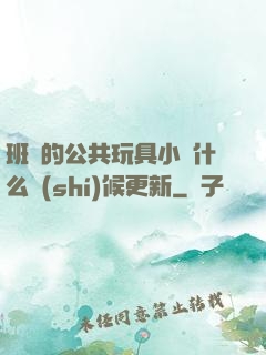 班級的公共玩具小詩什么時(shí)候更新