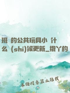班級的公共玩具小詩什么時(shí)候更新