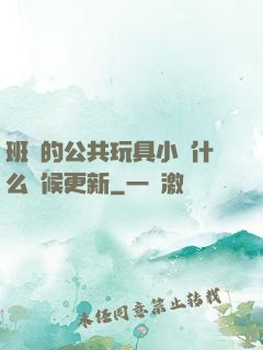 班級的公共玩具小詩什么時候更新