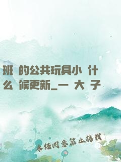 班級的公共玩具小詩什么時候更新
