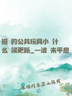 班級的公共玩具小詩什么時候更新