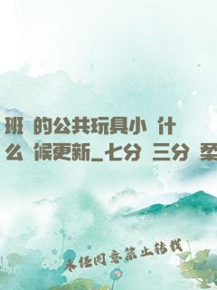 班級的公共玩具小詩什么時候更新