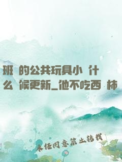 班級的公共玩具小詩什么時候更新