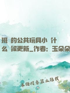 班級的公共玩具小詩什么時候更新