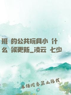 班級的公共玩具小詩什么時候更新