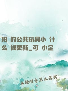 班級的公共玩具小詩什么時候更新