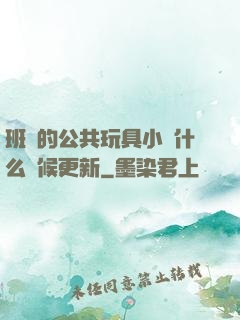 班級的公共玩具小詩什么時候更新