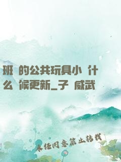 班級的公共玩具小詩什么時候更新