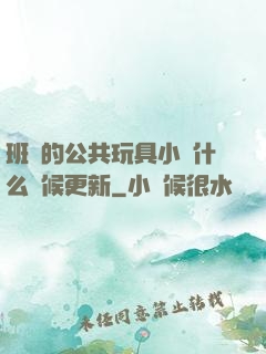 班級的公共玩具小詩什么時候更新