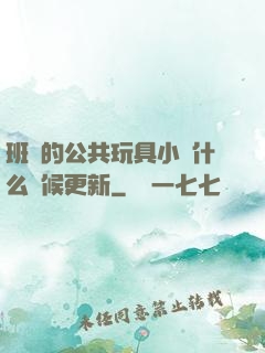 班級的公共玩具小詩什么時候更新