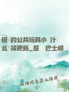 班級的公共玩具小詩什么時候更新