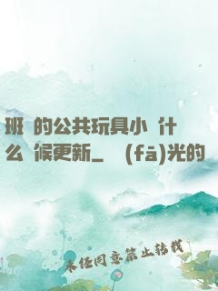 班級的公共玩具小詩什么時候更新