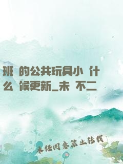 班級的公共玩具小詩什么時候更新