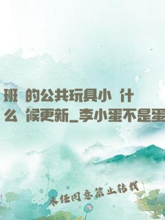 班級的公共玩具小詩什么時候更新