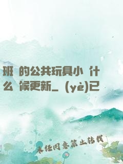 班級的公共玩具小詩什么時候更新