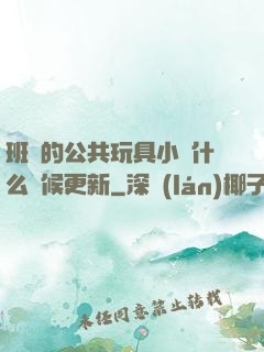 班級的公共玩具小詩什么時候更新