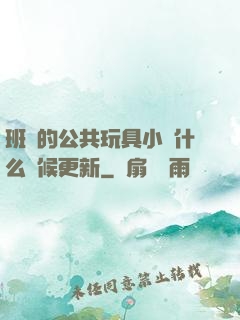 班級的公共玩具小詩什么時候更新