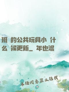 班級的公共玩具小詩什么時候更新