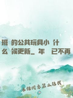 班級的公共玩具小詩什么時候更新