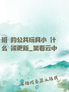 班級的公共玩具小詩什么時候更新