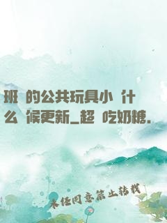 班級的公共玩具小詩什么時候更新