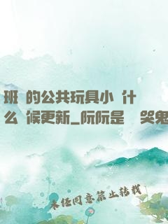 班級的公共玩具小詩什么時候更新