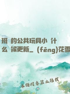 班級的公共玩具小詩什么時候更新