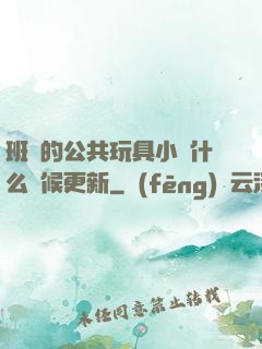 班級的公共玩具小詩什么時候更新